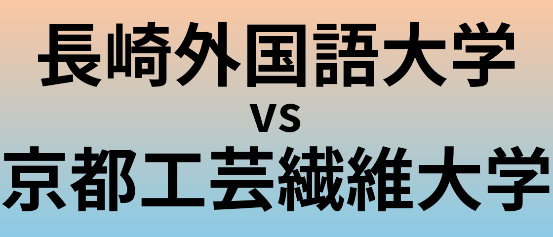 長崎外国語大学と京都工芸繊維大学 のどちらが良い大学?