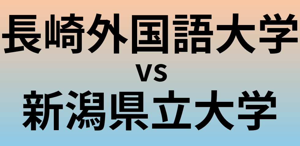 長崎外国語大学と新潟県立大学 のどちらが良い大学?