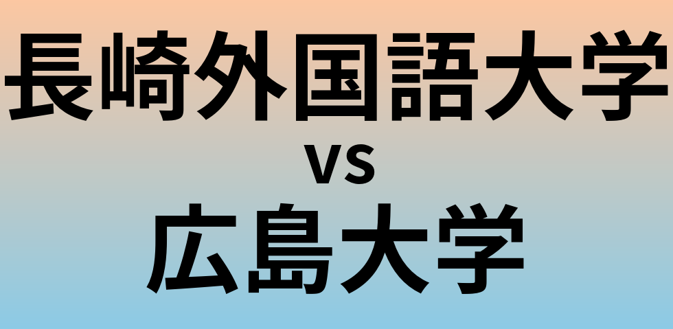 長崎外国語大学と広島大学 のどちらが良い大学?