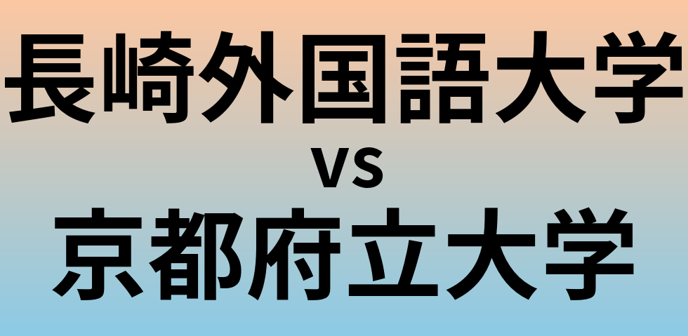 長崎外国語大学と京都府立大学 のどちらが良い大学?