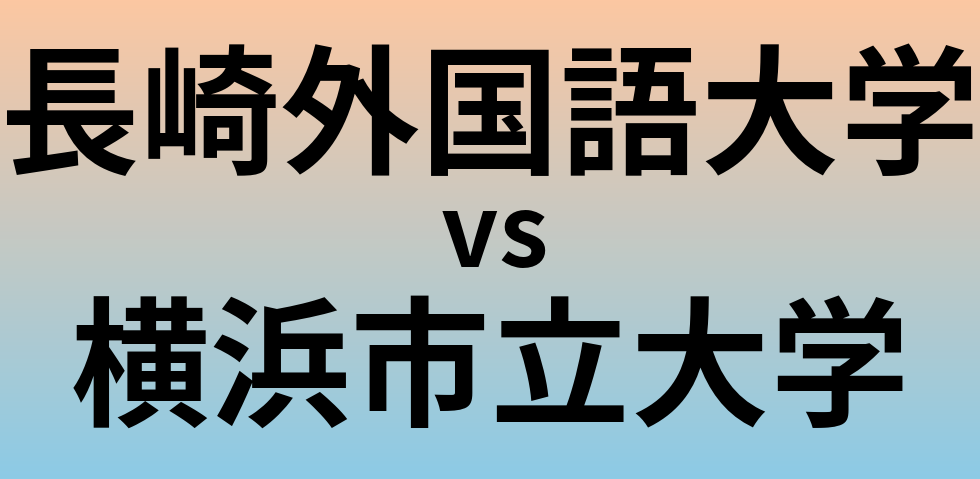 長崎外国語大学と横浜市立大学 のどちらが良い大学?