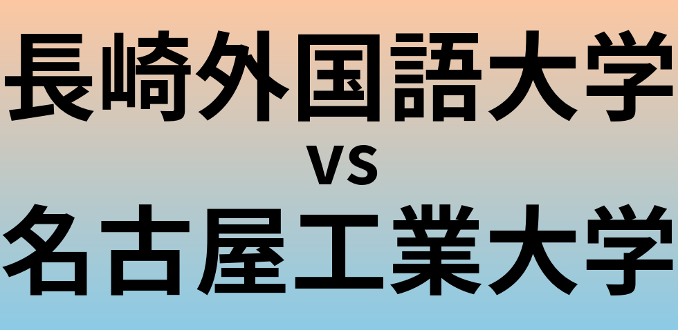 長崎外国語大学と名古屋工業大学 のどちらが良い大学?
