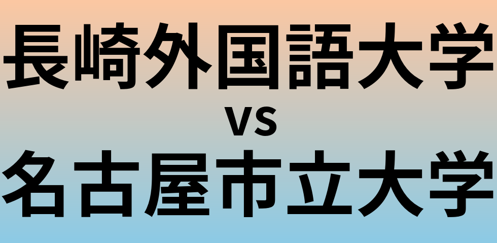 長崎外国語大学と名古屋市立大学 のどちらが良い大学?