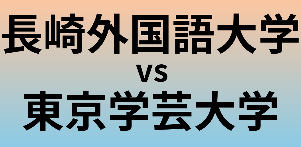 長崎外国語大学と東京学芸大学 のどちらが良い大学?