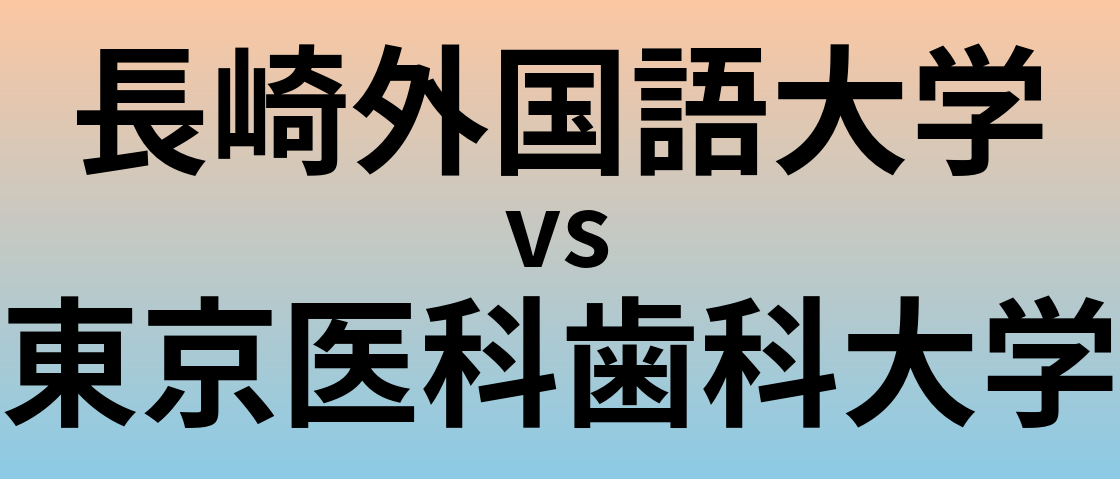 長崎外国語大学と東京医科歯科大学 のどちらが良い大学?