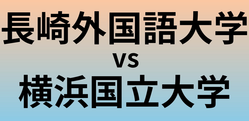 長崎外国語大学と横浜国立大学 のどちらが良い大学?