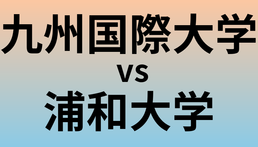 九州国際大学と浦和大学 のどちらが良い大学?
