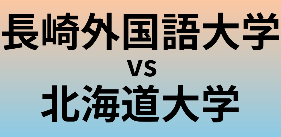 長崎外国語大学と北海道大学 のどちらが良い大学?