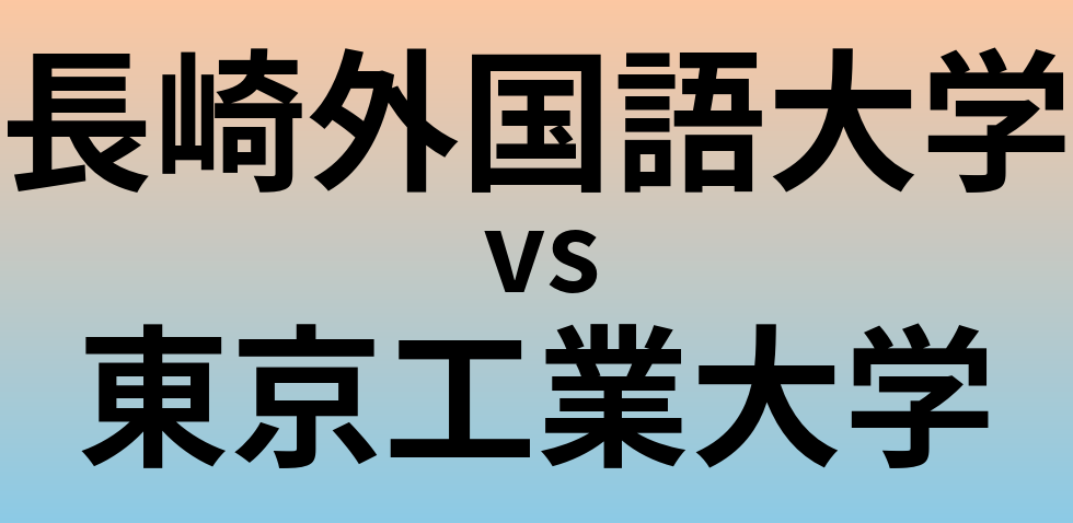 長崎外国語大学と東京工業大学 のどちらが良い大学?