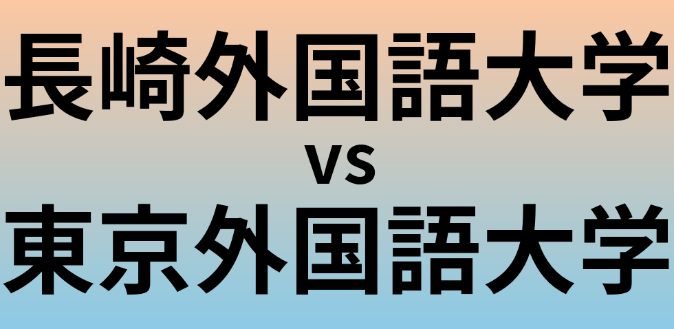 長崎外国語大学と東京外国語大学 のどちらが良い大学?