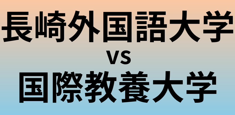 長崎外国語大学と国際教養大学 のどちらが良い大学?