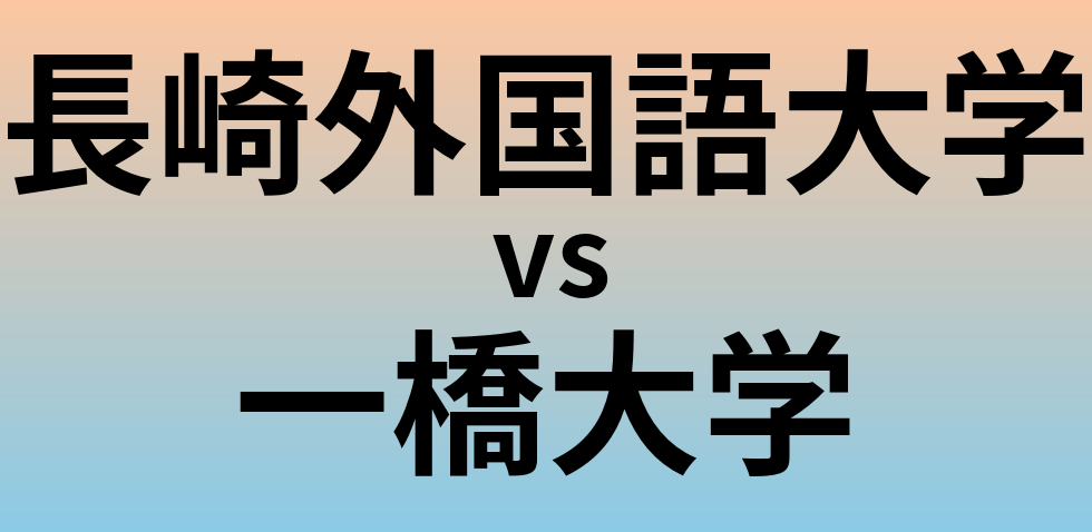 長崎外国語大学と一橋大学 のどちらが良い大学?