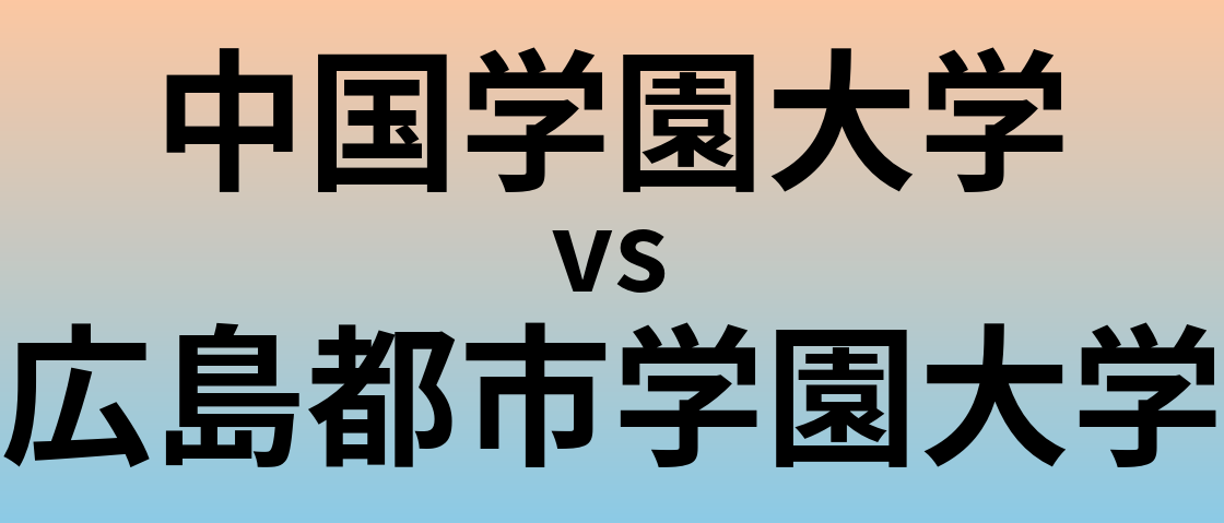 中国学園大学と広島都市学園大学 のどちらが良い大学?