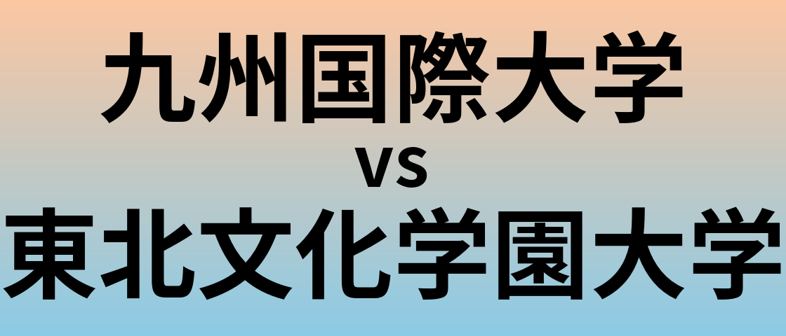 九州国際大学と東北文化学園大学 のどちらが良い大学?