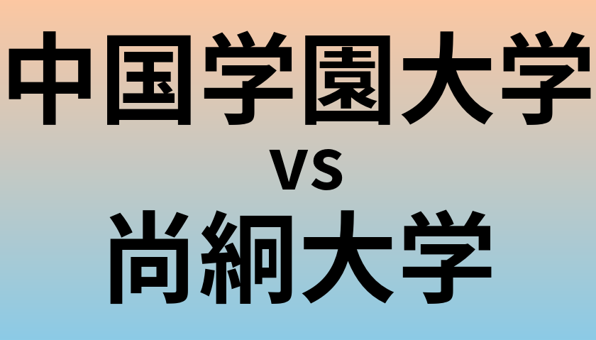 中国学園大学と尚絅大学 のどちらが良い大学?