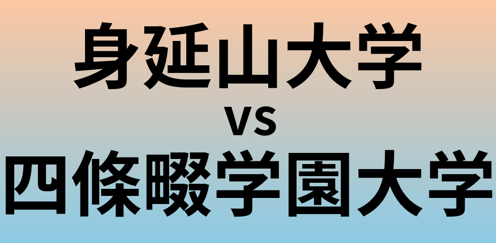 身延山大学と四條畷学園大学 のどちらが良い大学?
