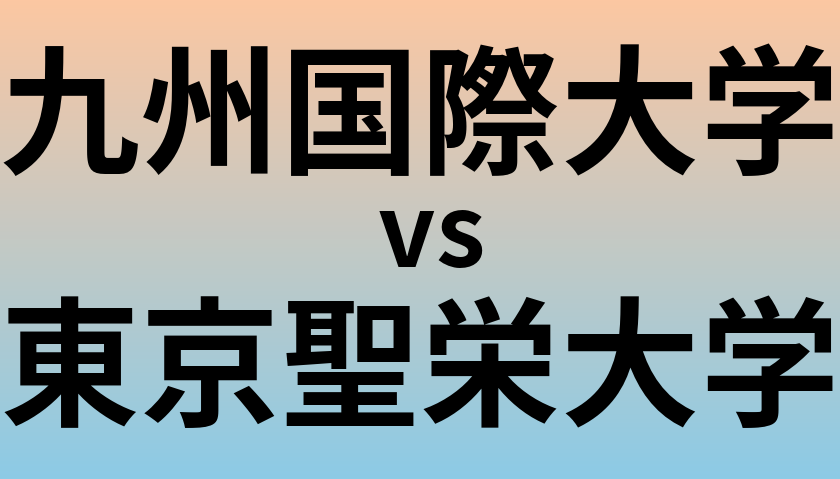 九州国際大学と東京聖栄大学 のどちらが良い大学?