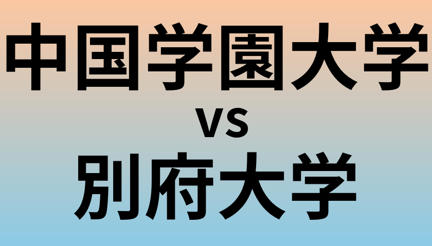 中国学園大学と別府大学 のどちらが良い大学?