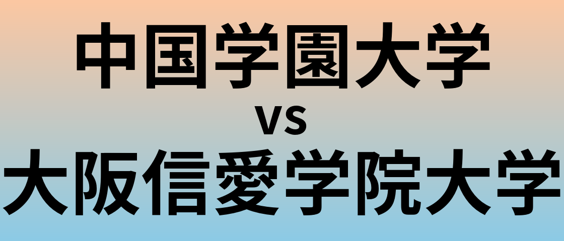 中国学園大学と大阪信愛学院大学 のどちらが良い大学?