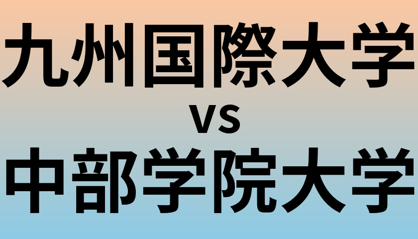 九州国際大学と中部学院大学 のどちらが良い大学?