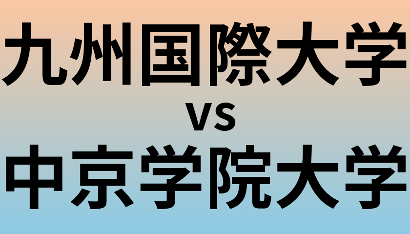 九州国際大学と中京学院大学 のどちらが良い大学?