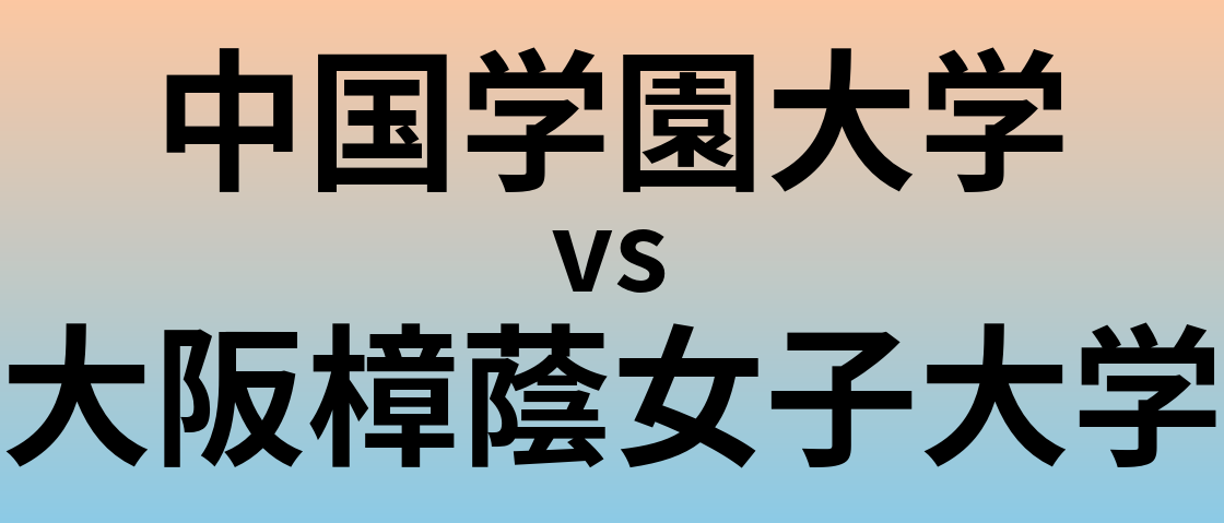 中国学園大学と大阪樟蔭女子大学 のどちらが良い大学?