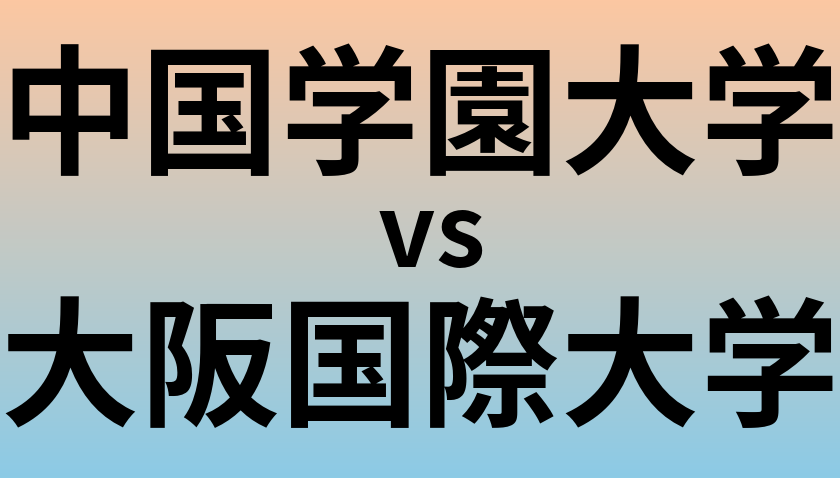 中国学園大学と大阪国際大学 のどちらが良い大学?