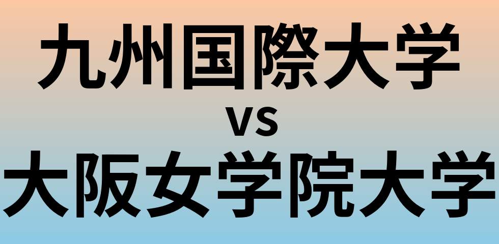 九州国際大学と大阪女学院大学 のどちらが良い大学?