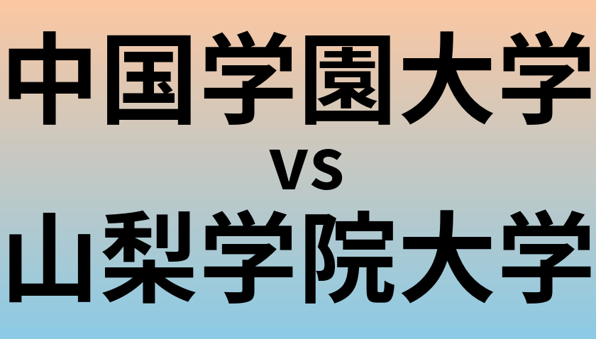 中国学園大学と山梨学院大学 のどちらが良い大学?