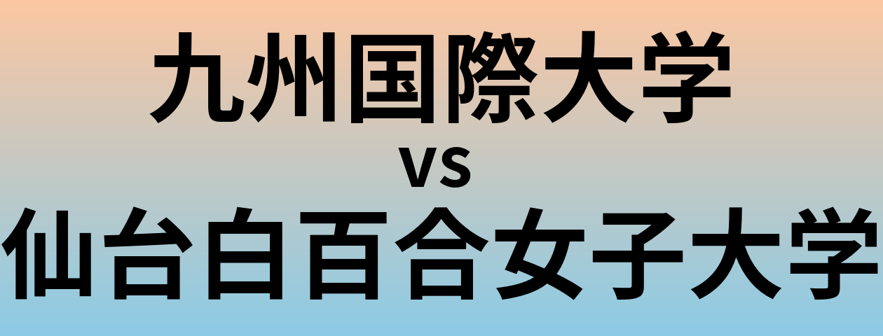 九州国際大学と仙台白百合女子大学 のどちらが良い大学?