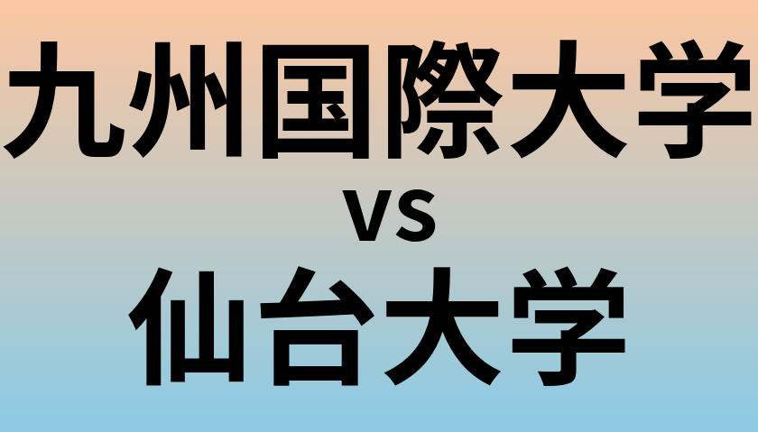 九州国際大学と仙台大学 のどちらが良い大学?