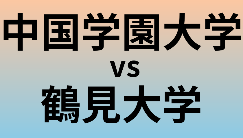 中国学園大学と鶴見大学 のどちらが良い大学?