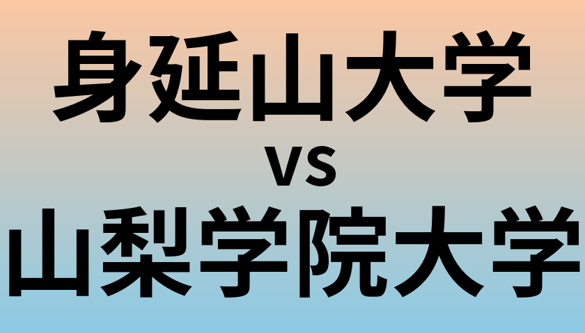 身延山大学と山梨学院大学 のどちらが良い大学?