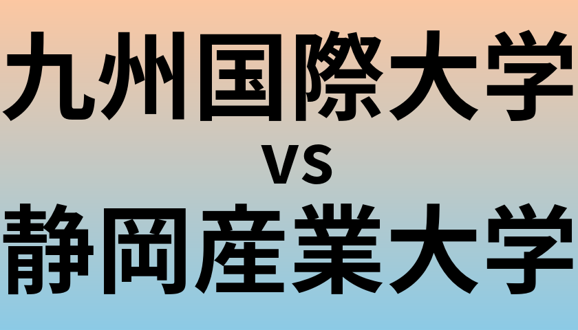 九州国際大学と静岡産業大学 のどちらが良い大学?