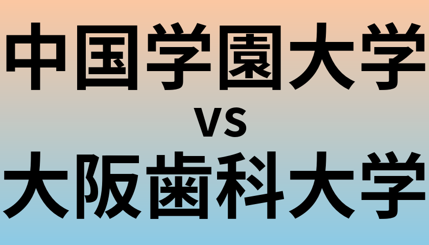 中国学園大学と大阪歯科大学 のどちらが良い大学?