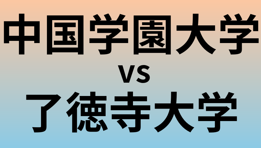 中国学園大学と了徳寺大学 のどちらが良い大学?