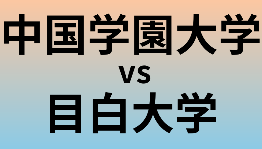 中国学園大学と目白大学 のどちらが良い大学?