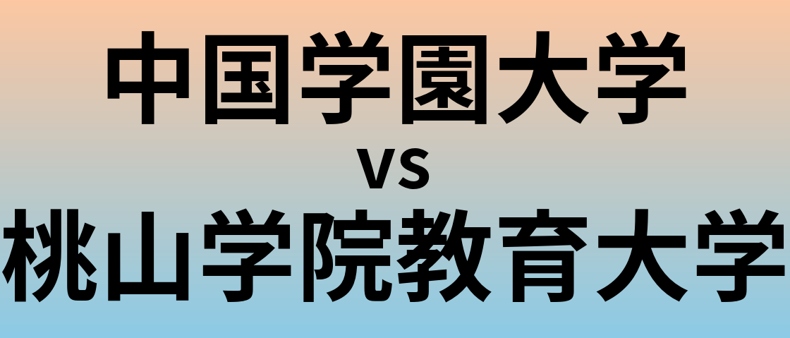 中国学園大学と桃山学院教育大学 のどちらが良い大学?