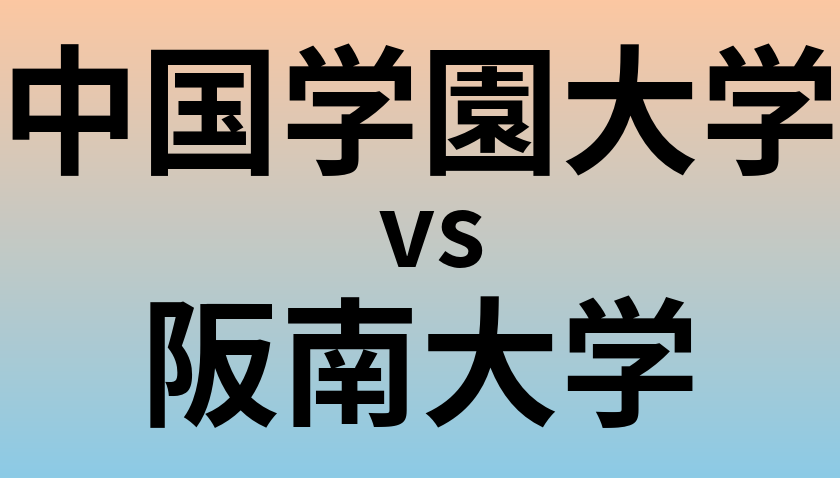 中国学園大学と阪南大学 のどちらが良い大学?