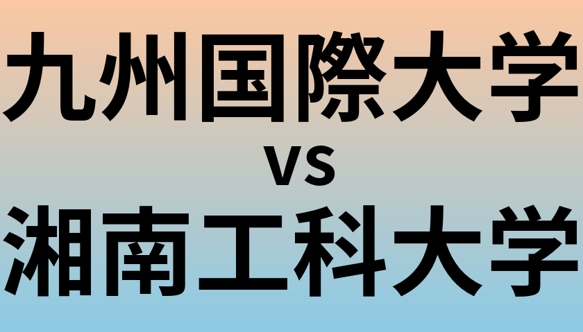 九州国際大学と湘南工科大学 のどちらが良い大学?