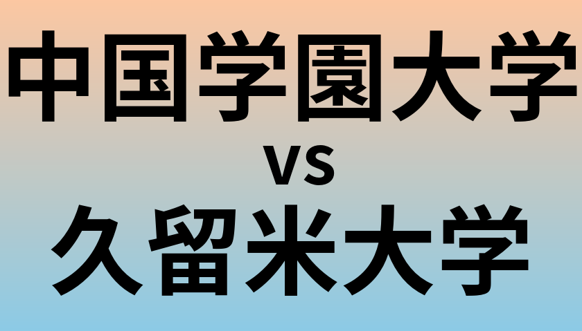中国学園大学と久留米大学 のどちらが良い大学?