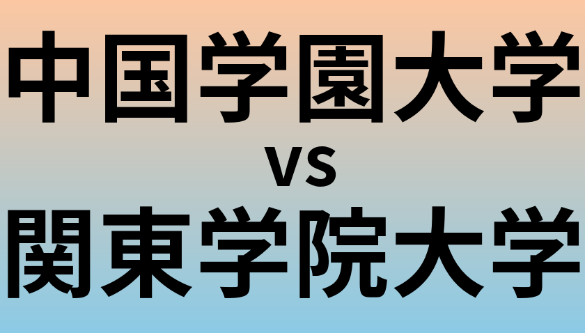 中国学園大学と関東学院大学 のどちらが良い大学?