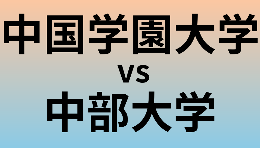 中国学園大学と中部大学 のどちらが良い大学?