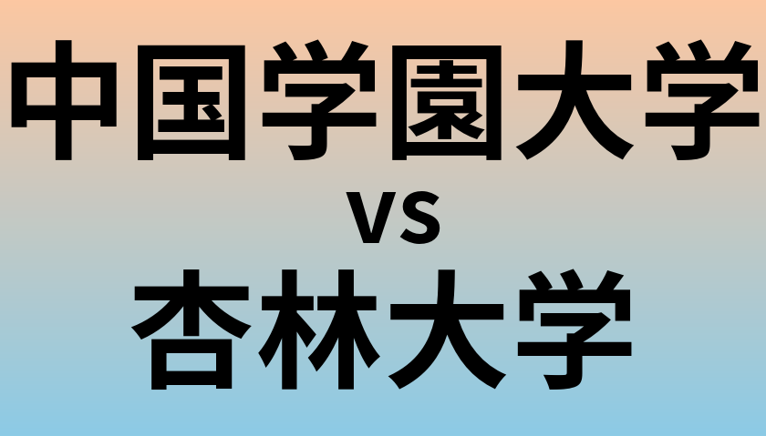 中国学園大学と杏林大学 のどちらが良い大学?