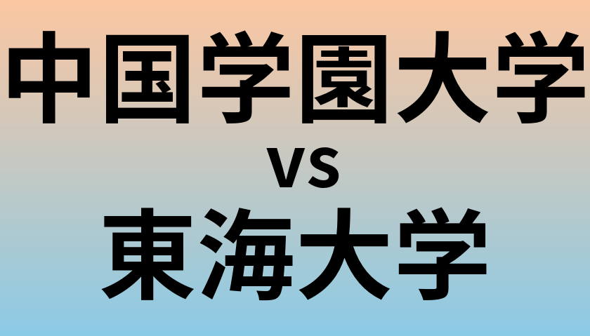 中国学園大学と東海大学 のどちらが良い大学?