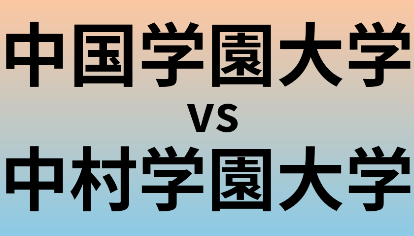 中国学園大学と中村学園大学 のどちらが良い大学?