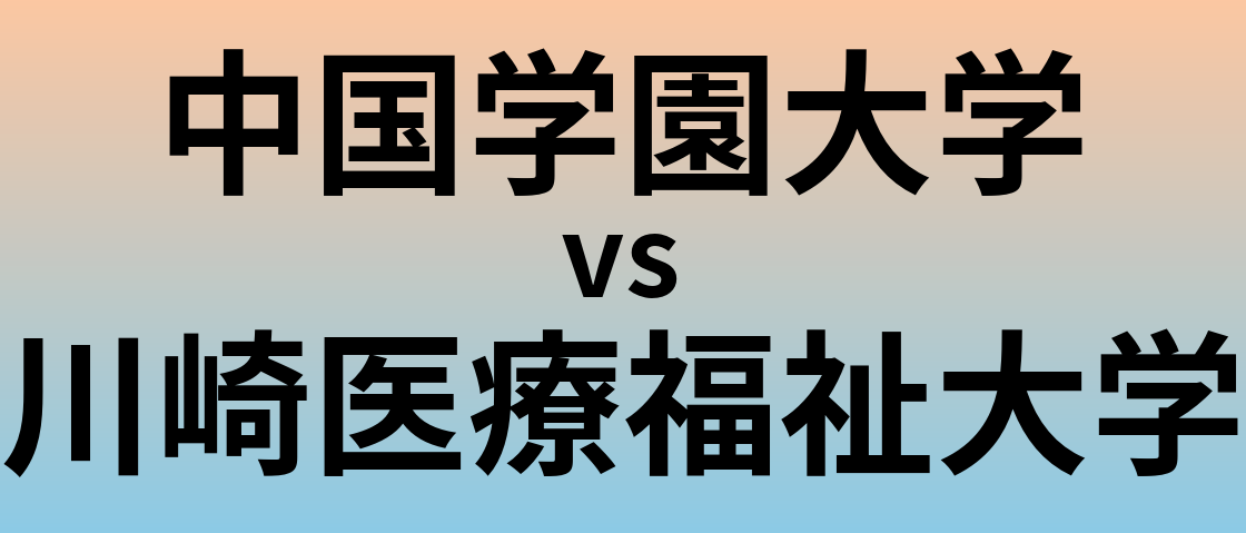 中国学園大学と川崎医療福祉大学 のどちらが良い大学?