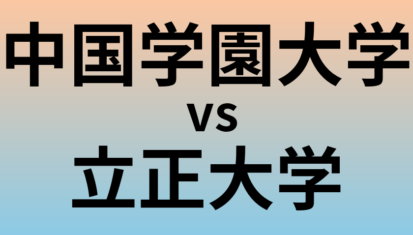 中国学園大学と立正大学 のどちらが良い大学?