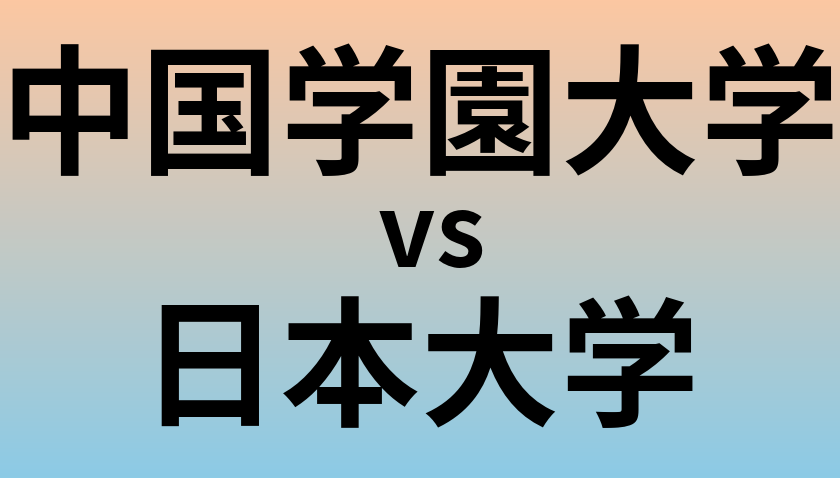 中国学園大学と日本大学 のどちらが良い大学?