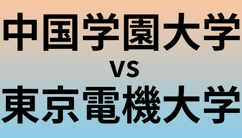 中国学園大学と東京電機大学 のどちらが良い大学?